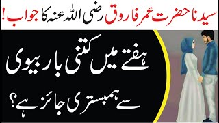 Ketne Dino Bad Apni Biwi Se Humbistari Karni Chahiye | Hazrat Umar (R.A) Ka Jowab | Islamic wazaif