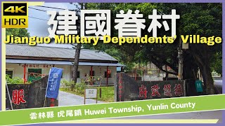 雲林縣【11】虎尾鎮│建國眷村│Jianguo Military Dependents' Village│台灣散策│Wander in Yunlin│Walk Taiwan