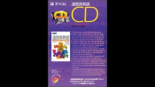 【紹介】速読英熟語CD （Z会出版編集部）