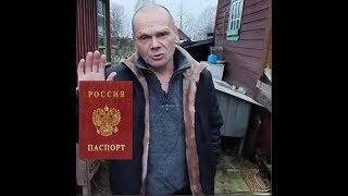 Дядя Юра сделал Паспорт/Хочу Пожрать