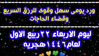 ورد الرزق العاجل السريع لمن كان في ضيق مادي لا يطاق ليوم الاربعاء 22 ربيع الاول لعام 1446 هجرية