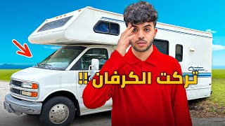 سافرت لأجمل ولاية في أمريكا - كاليفورنيا !