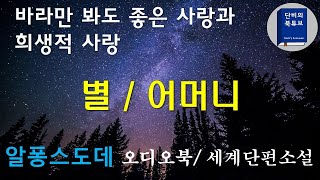 [오디오북] 💥 별 / 어머니 💥단비가 읽어주는 세계단편소설, 알퐁스도데, 단비의 북튜브