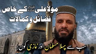 Khasais e Ali AS | Hazrat Imam Ali AS ki Fazilat | Awal Muslim