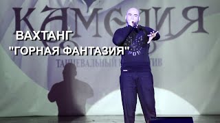 Вахтанг "ГОРНАЯ ФАНТАЗИЯ"