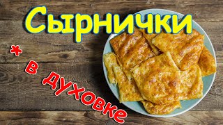 Сырники из творога. Не жарим а печем в духовке!