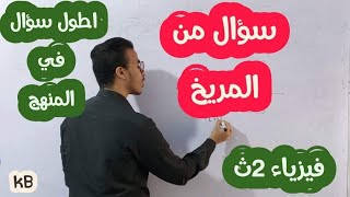 اطول واصعب  مسأله في الفيزياء ٢ث_ترم تاني(سؤال من المريخ)✌️