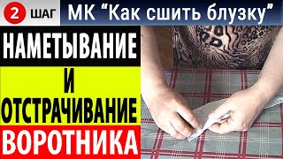 Наметывание воротника и отстрачивание воротника. Обработка воротника для блузки. МК Как сшить блузку