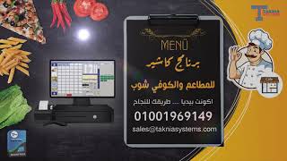 برنامج كاشير للمطاعم ( ريسبي وشيفتات .. الخ ) ACCOUNT PEDIA 01001969149