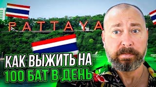 Как выжить на 100 бат в день в Паттайе #путешествия