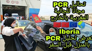 تحاليل PCR مجانا للجالية المغربية بالخارج 🇲🇦 و Iberia تعرض ءاجراء PCR بالمنزل قبل السفر 🌏🇪🇺🇪🇺