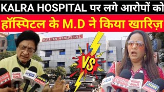 #Kirti_Nagar_News//#Kalra_Hospital पर पीड़ित महिला द्वारा लगाए गए आरोपों को Hospital M.D ने किया खंडन