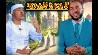 ሚንሐጁ አል-ፊርቀቲ ናጂያ || ክፍል 3 || ኡስታዝ ሳዳት ከማል || Ethiopian Amharic dawa new || October 3, 2024