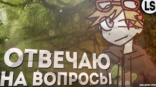 ВОПРОС-ОТВЕТ! ОТВЕЧАЮ НА ВАШИ ВОПРОСИКИ!