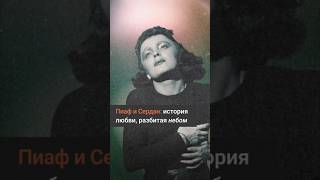 Трагическая история любви, разбитая небом. Эдит Пиаф и Марсель Сердан