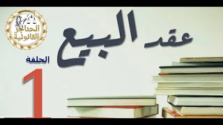 عقد البيع وخصائصه في القانون المصري