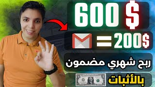 أكسب $200 دولار أسبوعيا بهذه الطريقة الرائعة و المتميزة للربح من الانترنت بالأثبات لكل مبتدئ