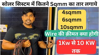 सोलर सिस्टम में कितने sqmm का wire लगाना चाहिए कितने Kw Solar पर कितने MM का तार लगेगा