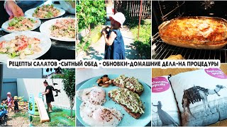 БУДНИ МАМЫ✔️Салаты с сухариками | Простой обед | Ходим на процедуры | Обновки текстиля | Дела в саду