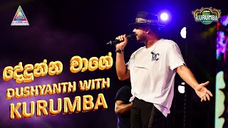 Dedunna Wage (දේදුන්න වාගේ) | Aura Lanka Music Festival | Dushyanth Weearaman with Kurumba