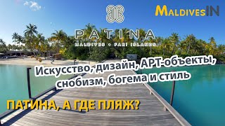 Отель PATINA MALDIVES Fari Island  / Люксовый отель для богемы и снобов с особенностями на Мальдивах