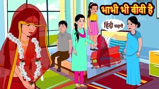 भाभी भी बीवी है | Hindi Stories | Moral Bedtime Stories | Khani | Storytime | Bedtime Stories