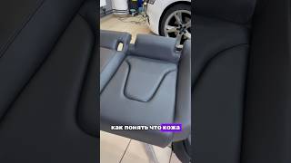 Главное отличие чистой кожи от грязной!!! Москва +7(985)855-55-52 #detailing #детейлинг #химчистка