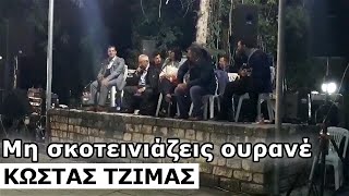 Μη σκοτεινιάζεις ουρανέ - Κώστας Τζίμας