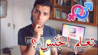 تعلم الجنس ؟ - الثقافة الجنسية