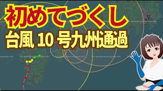 台風10号九州を通過。この台風は初めて尽くしの厄介な台風です。この後の進路も複雑怪奇。8/30