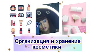 🗄️Организация и хранение косметики 👍😉