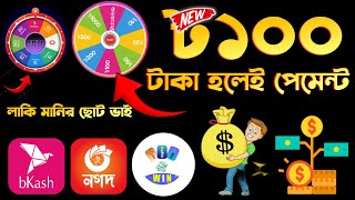 লাকি মানির ছোট ভাই | মাত্র 100 টাকা হলেই পেমেন্ট | how to make money online