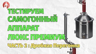 Тестируем Самогоный Аппарат Люкс-Премиум от Мастерской застолья Часть 2: Дробная Перегонка