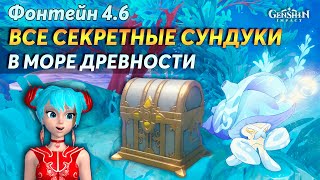 🎁Скрытые Сундуки 🐳в Море Древности | Геншин Импакт 4.6 | Сундуки и Примогемы