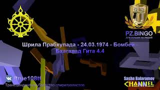 Находятся под влиянием тамаса и обретают отвратительные формы жизни.Прабхупада 03.1974 Бомбей БГ 4.4