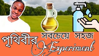 পৃথিবীর সবচেয়ে সহজ। Science Experiment।