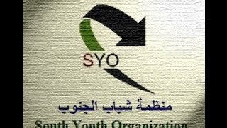 منظمة شباب الجنوب / South Youth Organization