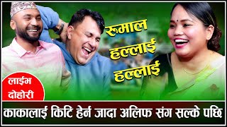 काकालाई किटि हेर्न जादा केटि अलिफ संग सल्के पछि Live Dohori Indra GC VS Janaki Tarami  & Alif Khan