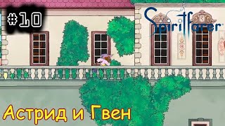 [episode #10] Spiritfarer - Продолжение историй Астрид и Гвен [STEAM(RUS)] #spiritfarer