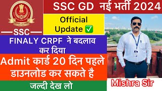 SSC GD 2024 को लेकर ख़ुशख़बरी । SSC GD Physical Admit Card में CRPF ने कर दिया बदलाव ✅🇮🇳