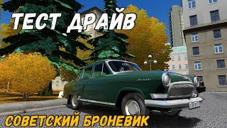 ГАЗ 21 ВОЛГА CITY CAR DRIVING