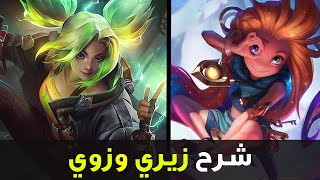 شرح زيري وزوي 🤪| شرح وايلد ريفت