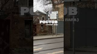 Ростов-На-Дону