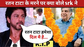 रतन टाटा के मरने के बाद क्या बोले बॉलीवुड दिग्ज स्टार शाहरुख़ खान ने 🙏 | srk shocking reaction ratan