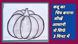 Kaddu Ka Chitra / कद्दू का चित्र कैसे बनाएं / How To Draw Pumpkin / स्मृति चित्रण / Pumpkin Drawing