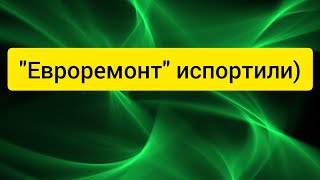 @"Делающий добро"(г...но)! "Евроремонт" испортили)