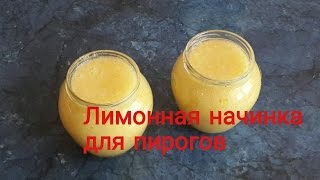 #Лимонная начинка для пирогов. #Видеорецепт.