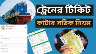 Online Train Ticket | how to purchase train ticket in bd A to Z | E-Ticketing | ট্রেনের টিকিট বুকিং