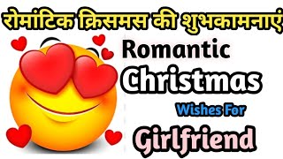 🥰 प्रेमिका के लिए रोमांटिक क्रिसमस की शुभकामनाएं॥ Romantic Christmas Wishes For Girlfriend॥