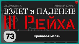 73☑️Кровавая месть / Взлёт и падение Третьего Рейха // Уильям Ширер/☑️